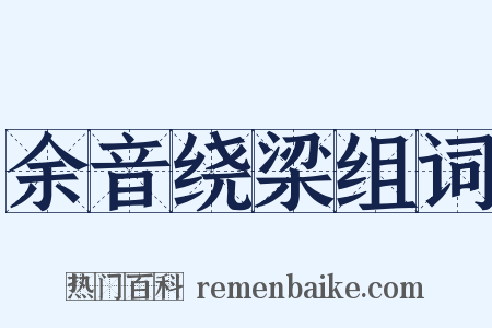 余音绕梁组词是什么意思的图片